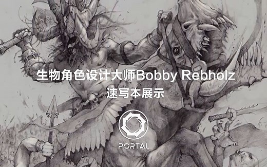 【传送门动画】生物角色设计大师 Bobby Rebholz 速写本展示