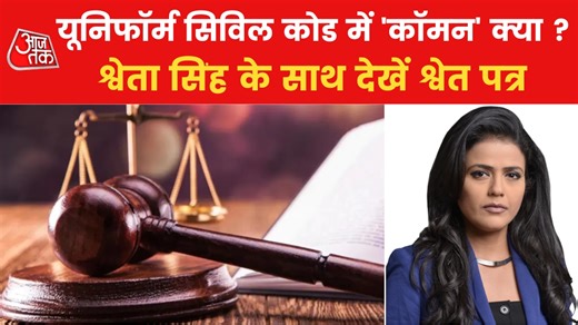 What is Uniform Civil Code: क्या है यूनिफॉर्म सिविल कोड और आखिर इसकी जरूरत क्यों? देखें श्वेत पत्र