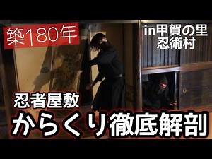 【忍者屋敷】驚きのからくり徹底解剖！雨の日の忍術村【屋内修行】[Ninja House] trick thorough explanation!
