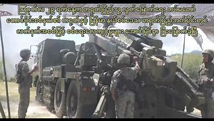 တရုတ်ပြည်သူ့ လွတ်မြောက်ရေး တပ်မတော် တောင်ပိုင်းစစ်နယ်သည် ကြေညာချက် တရားဝင် ထုတ်ပြန် ====== သြဂုတ်လ ၂၉ ရက်နေ့က တရုတ်ပြည်သူ့ လွတ်မြောက်ရေး တပ်မတော် တောင်ပိုင်းစစ်နယ်၏ တရုတ်နှင့် မြန်မာ နယ်စပ်ဒေသ တရုတ်ပြည်ဘက်ပိုင်းတွင် လက်နက်အစစ်ဖြင့် စစ်ရေးလေ့ကျင့်မှုများ အောင်မြင်စွာ ပြီးမြောက်ခဲ့ပြီ ဖြစ်ကြောင်း တရုတ်ပြည်သူ့ လွတ်မြောက်ရေး တပ်မတော် တောင်ပိုင်း စစ်နယ် မှ ပြောရေးဆိုခွင့်ရှိသူ၊ လေတပ် စီနီယာ ဗိုလ်မှူးကြီး Tian Junli က ပြောကြားခဲ့သည်။ | CRI Myanmar