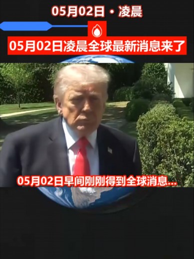 05月02日今天新闻最新消息来了#globalnews #middleest #全球看点