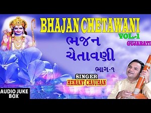 Bhajan Chetawani Vol.1 GUJARATI By HEMANT CHAUHAN I Full Audio Songs Juke Box