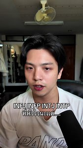 INFJ INFP INTJ INTP ที่หัวไวนะเเต่…. #mbti #infj #infp #intj #intp | mbti personality