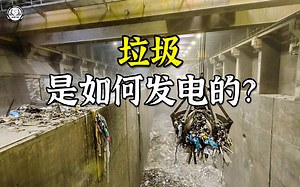 垃圾是如何转变成电力的？先将潮湿的垃圾烘干，再放进焚化炉燃烧