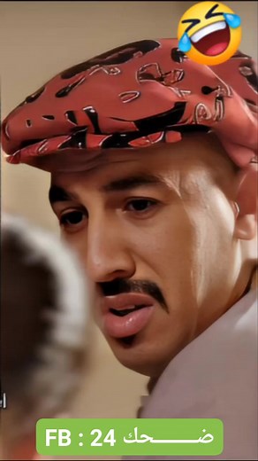 سوحليفة لقطة رائعة ❤️🤩🔥 #سوحليفة #ضحك #sohlifa | ضــــــــحك 24