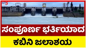 103K views · 2.9K reactions | ಸಂಪೂರ್ಣ ಭರ್ತಿಯಾದ ಕಬಿನಿ ಜಲಾಶಯ..! | Kabini Dam | Heavy Rain | Tv5 Kannada #kabinidam #tv5kannada #mysuru #heavyrain | TV5 Kannada | Facebook