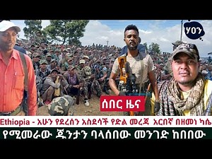 Ethiopia - አሁን የደረሰን አስደሳች የድል መረጃ አርበኛ በዘመነ ካሴ ጁንታን ባላሰበው ከበበው | Tigray | Zehabesha | Zena Tube