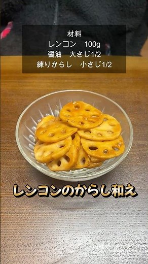 【クセになる一品】レンコンのからし和え
