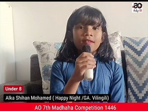 4.5K views · 32 reactions | AO 7th Madhaha Competition 1446 (Under 8 ) Alka Shihan Mohamed (Happy Night /GA. Vilingili ) Main Sponsor Baiskoafu #ramazaan1446 #Madhaha #ramazan2025 #aomadhahacompetition | AO News | Facebook