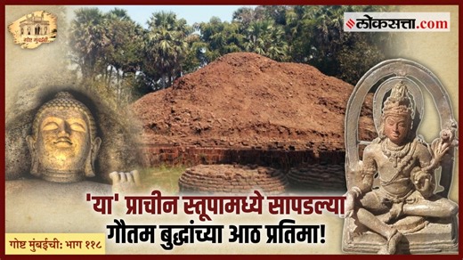 VIDEO: गोष्ट मुंबईची – गौतम बुद्धांच्या चरणस्पर्शाने ‘हे’ ठिकाण पावन झाल्याची भाविकांची श्रद्धा!