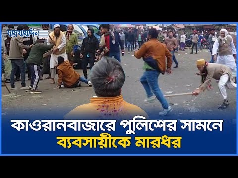 কাওরানবাজারে পুলিশের সামনে ব্যবসায়ীকে মা`রধর | KarwanBazar | DhakaNews | JusticeForBusinessman