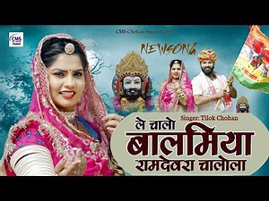 New Baba Ramdev ji DJ Song चालो रामदेवरा चालोला | Tilok Chohan | baba ramdev ji song 2023