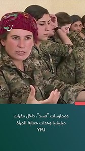 119K views · 2K reactions | تجنيد قاصرات وارتباط مباشر بحزب العمال الكردستاني الإرهابي.. تقرير ألماني يفضح ميليشيا “قسد”، وهذه أبرز التفاصيل  | نون سوريا | Facebook