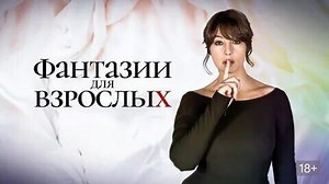 Фантазии для взрослых Les fantasmes (2021). комедия