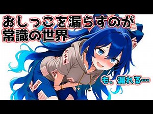 おしっこは漏らすのが当たり前の世界になったらどうなるのか！？