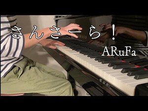 【ピアノで弾いてみた】ARuFa／さんさーら！