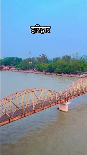 हरिद्वार 🙏#shortfeed #shorts #haridwarkawad