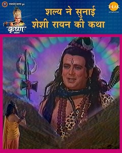 454K views · 24K reactions | शल्य ने सुनाई शेशी रायन की कथा | Shree Krishna Leela | श्री कृष्ण लीला | कृष्ण कथा | Shree Krishna | Facebook