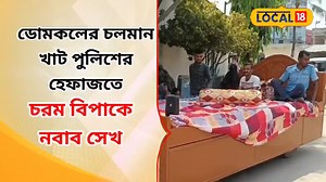 23K views · 106 reactions | Moving Bed : ডোমকলের চলমান খাট এখন পুলিশের হেফাজতে! চরম বিপাকে এখন নবাব সেখ #Local18 #WestBengal #News18Bangla #MovingBed #Domkal | News18 Bangla | Facebook