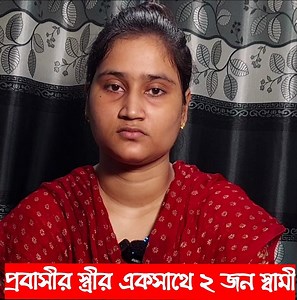 31K views · 1K reactions | বাংলাদেশে এই প্রথম একজন না রী প্রবাসী স্ত্রী এক সাথে ২ জন স্বা মীর সংসার করছে | Dhaka Net | Facebook