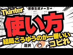 【削除覚悟】pythonのTkinterで生成AIアプリの作り方