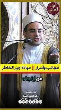 Wonders and Secrets‼️ The Worship of Comforting Hearts 👌💯 His Eminence Sheikh Dr. Ahmed Al-Bassil...