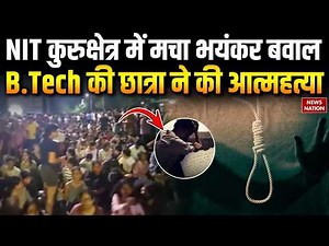 NIT Kurukshetra B.Tech Student Suicide In Hostel Room: कैंपस में भारी विरोध प्रदर्शन | Breaking News