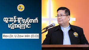 Rev.Dr.U Zaw Min DD Pm 2023.07.02 Sermons | MCA Thailand
