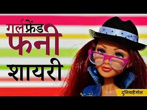 Funny Shayari for Girls | Funny Girlfriend Shayari | फनी गर्लफ्रेंड शायरी