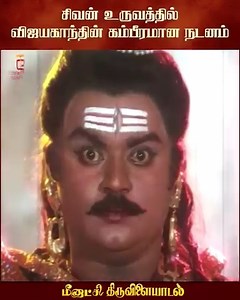 61K views · 4.4K reactions | சிவன் உருவத்தில் விஜயகாந்தின் கம்பீரமான நடனம் Remembering Captain Vijayakanth. Meenakshi Thiruvilaiyadal Movie Scenes on #Thamizhpadam Meenakshi Thiruvilayadal movie Ft. #Radha, #Vijayakanth, #MNNambiar and Sirkazhi G. Sivachidambaram. Directed by K. Shankar, music by #MSViswanathan and produced by N. S. Murty. | Thamizh Padam | Facebook