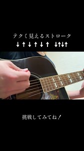 テクく見えるストロークの弾き方（アコギ・カッティング）
