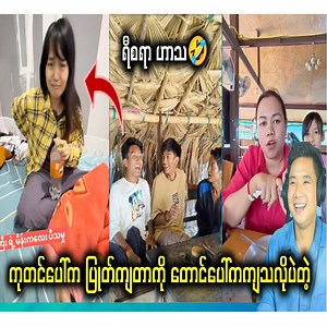 685K views · 22K reactions | မိန်း-မမှာ အရွယ် ၃ ပါးပဲရှိတယ်ဆိုပဲ | Kyaw Zin Reaction | Facebook