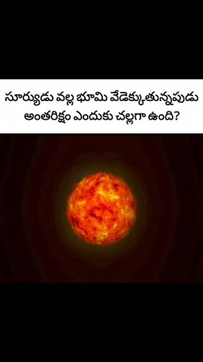 Why space is cold in telugu? #interestingfactsintelugu #amazingfactsintelugu #factstelugu #reelsfb | Shankar