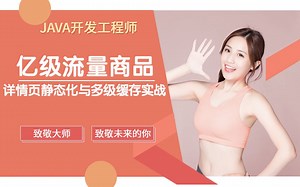 图灵学院-亿级流量商品详情页静态化与多级缓存实战