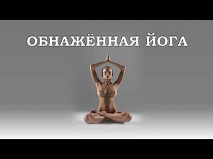 Обнажённая йога. Nude yoga.