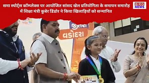 Education Minister Kuber Dindor honored the players at the closing ceremony of the MP Sports Competition held at Sama Sports Complex #vadodara #brgnews #brghindinews समा स्पोर्ट्स कॉम्प्लेक्स पर आयोजित सांसद खेल प्रतियोगिता के समापन समारोह में शिक्षा मंत्री कुबेर डिंडोर ने किया खिलाड़ियों को सन्मानित | BRG News
