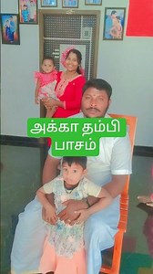 அக்கா தம்பி பாசம்#trendingreels🌹 #akka thambi🥰#vanitha sujal 🙏