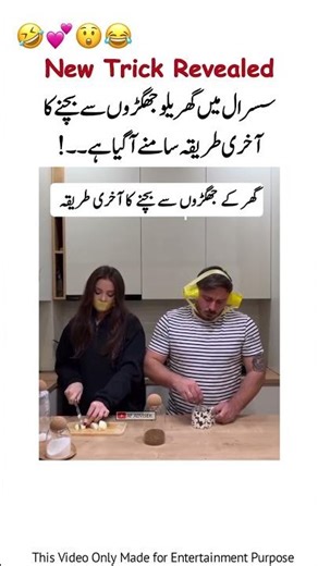 Ways to avoid fights in your in Your Houses😲 #amazingmemes #memes#cute#viralshort