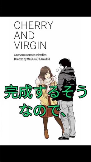 自主制作長編アニメ映画、5年越しについに完成か？！【CHERRY AND VIRGIN】