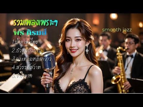 Compilation of beautiful cover songs - Porn Phirom | Jazz version