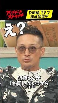 「#亀梨和也 には...」#松岡昌宏 さんの #近藤真彦 さんとの思い出│#アップデートストライキ はDMM TVで独占配信中🥟