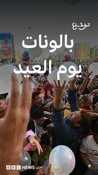 عيد الأضحى.. لقطات عفوية لاحتفالات العيد تخطف القلوب!