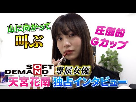 【SOD star女優】天宮花南 独占インタビュー