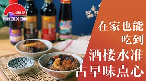 3K views · 328 reactions | 不用出门在家也可以吃到酒楼水准的点心，周末就是要饮叹茶、吃古早味糯米鸡！...