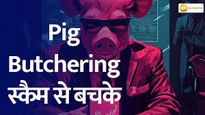 3.7K views · 21 reactions | Pig Butchering यानि ऑनलाइन धोखाधड़ी का...