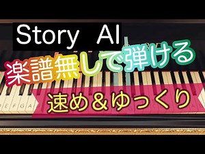 Story：AI ピアノ 簡単アレンジ