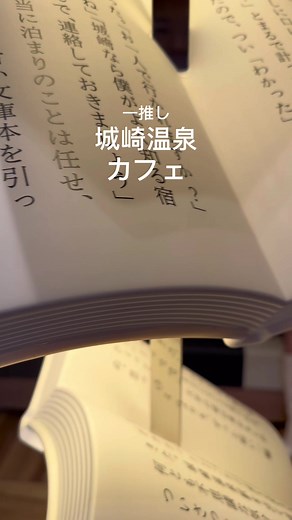 ここ城崎温泉周辺で一推し#城崎温泉#城崎旅行 #城崎温泉グルメ #城崎温泉デート #城崎カフェ#短編喫茶un
