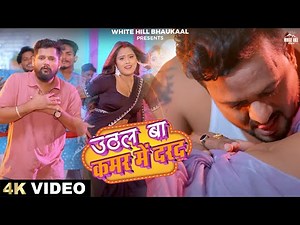 Uthal बा कमर में #दर्द (Official Video) Tun Tun Yadav | Neha Raj | Bhojpuri Song 2024