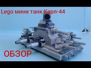 Lego мини танк Карл-44 ОБЗОР