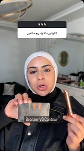 2.4K views · 185 reactions | Difference between bronzer and contour, And how to apply? ✨ | Dr.Ayat Fahiem makeup artist | Facebook